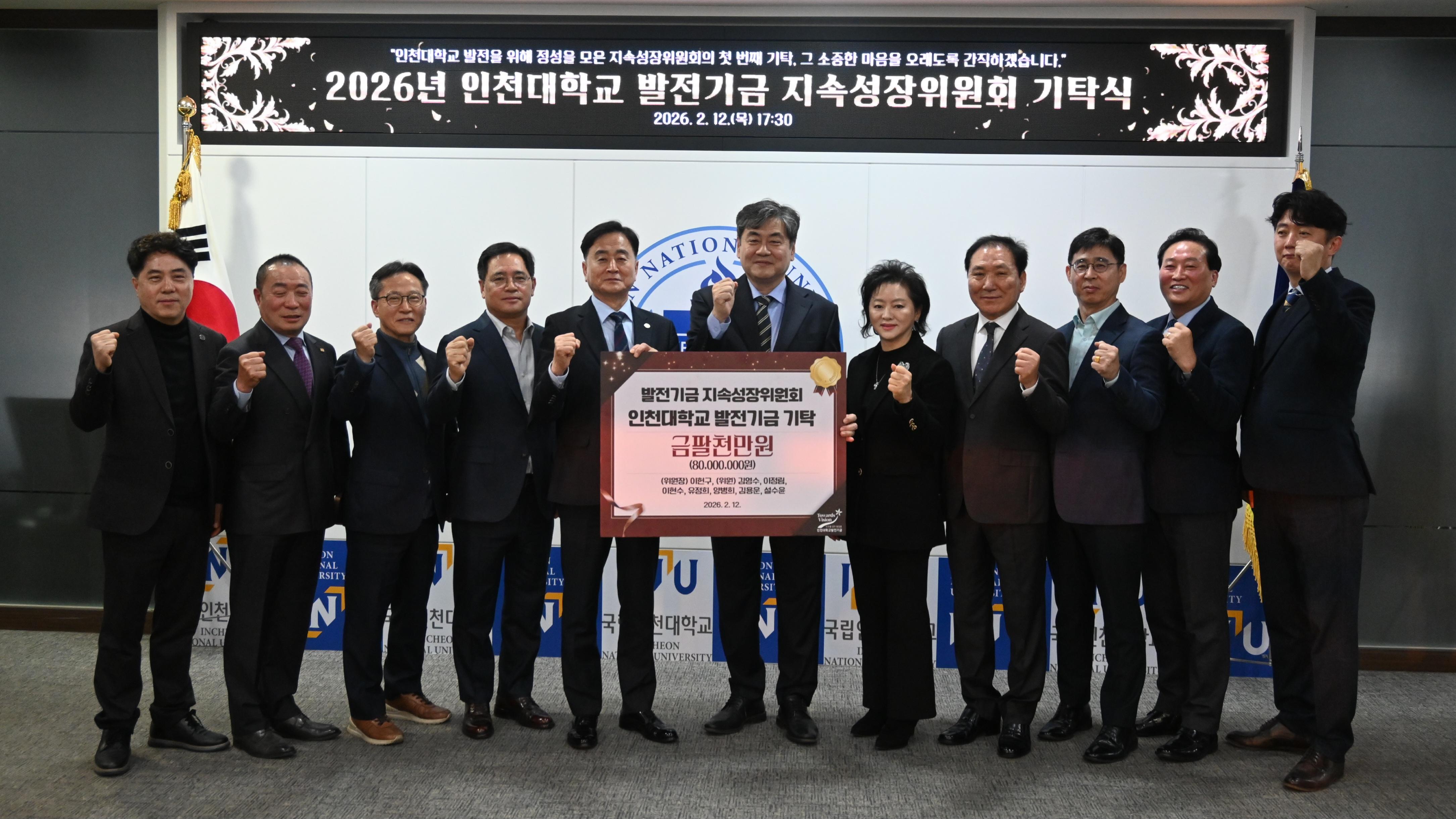 인천대학교발전기금 지속성장위원회, 출범과 함께 8천만 원 기탁 대표이미지