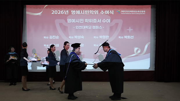 ‘인천대학교 평생교육원, ‘2026년 인천시민대학 시민라이프칼리지’ 명예시민학위 수여식 성료 대표이미지