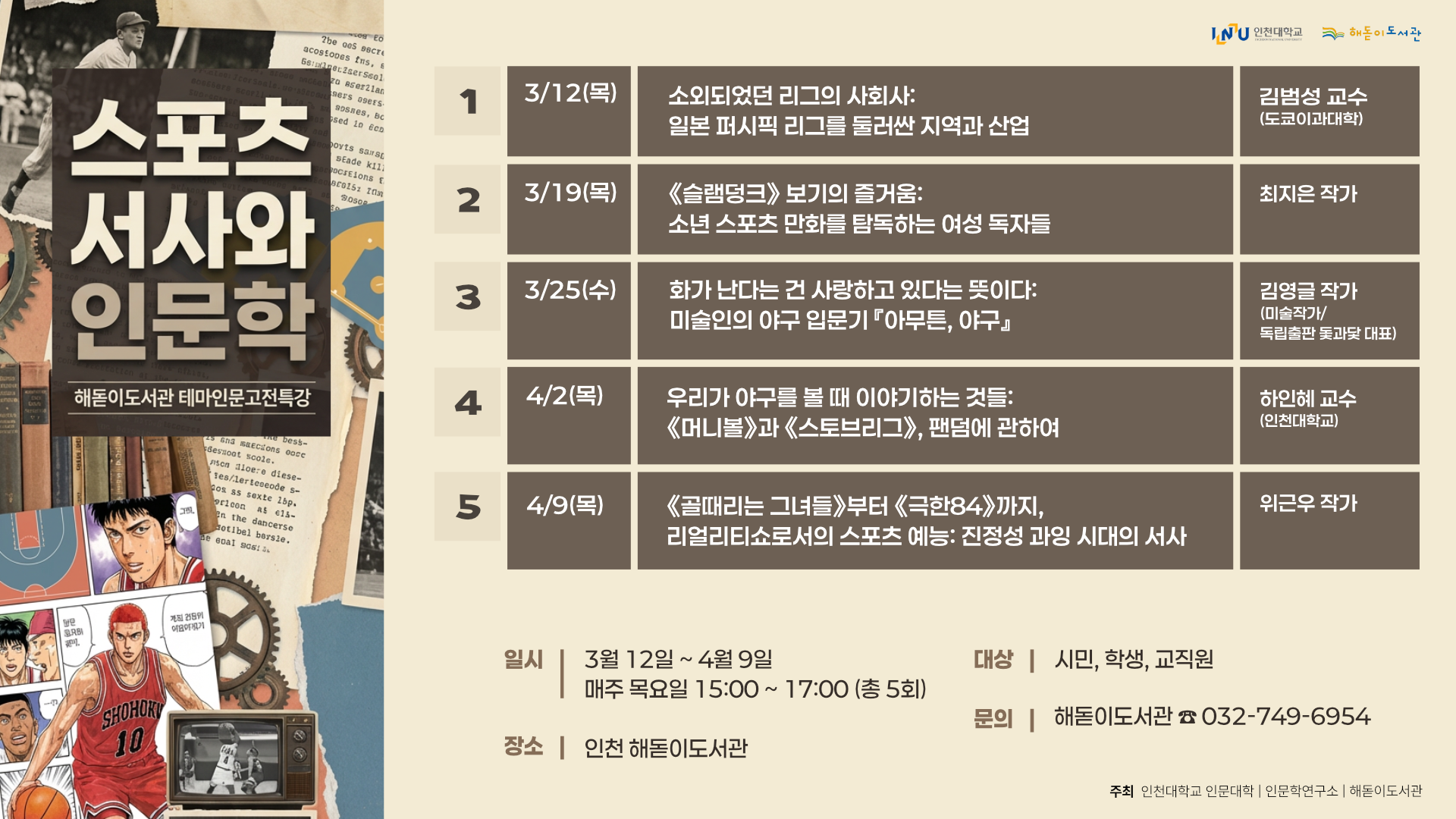 인천대 인문학연구소, 2026년 상반기 테마 인문고전특강 「스포츠서사와 인문학」개최 대표이미지