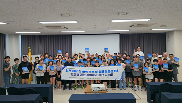 인천대학교 RISE사업단, 시민과 함께 그리는 인천 섬·바다의 미래 「인천 보물섬 168」 사업성과 확산 공유회 성료 대표이미지