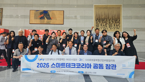 인천대학교·(사)로봇융복합산업부품협의회, 스마트테크코리아2026 공동 참관 실시 대표이미지