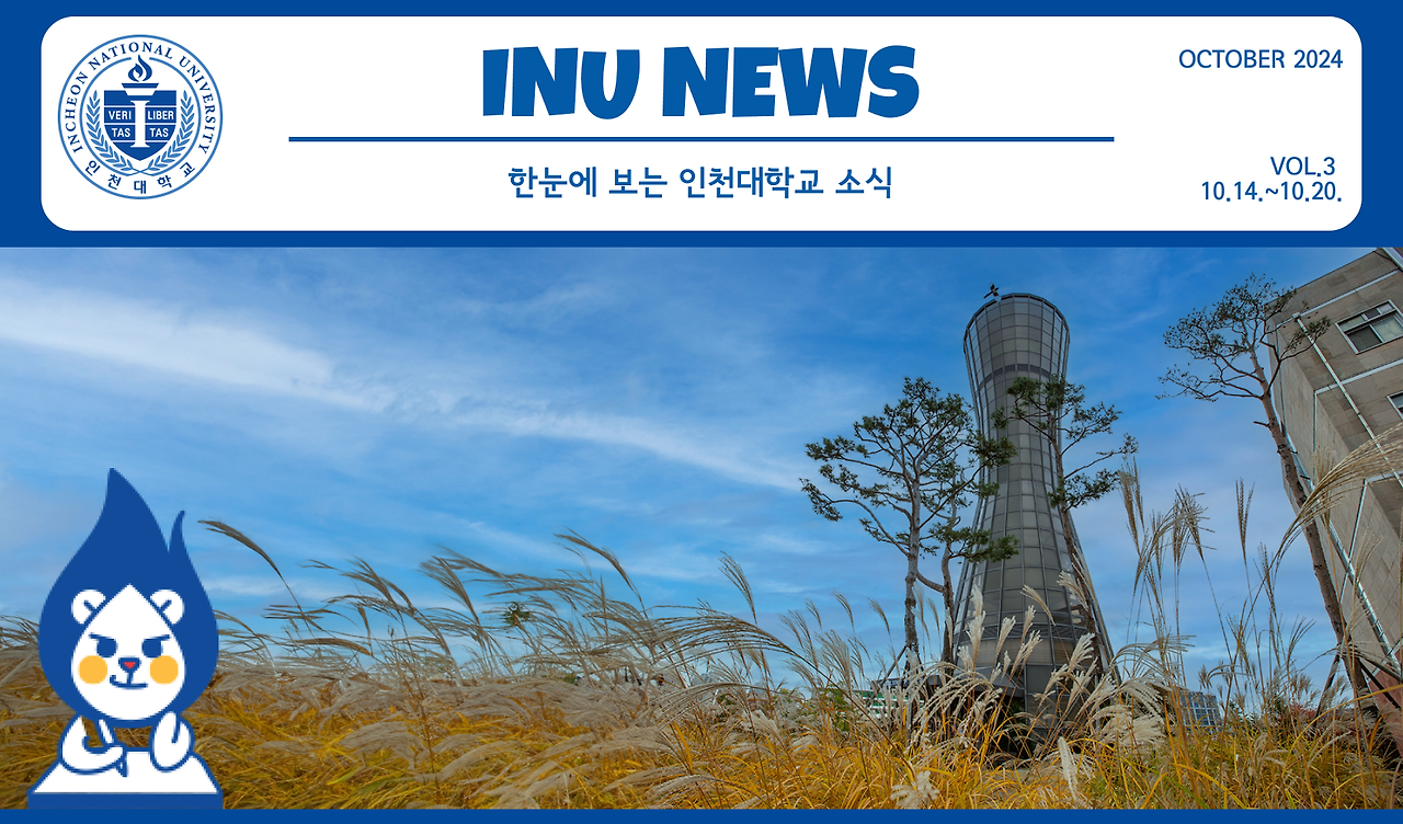 2024년 10월 3호 INU NEWS (20241021) 대표이미지