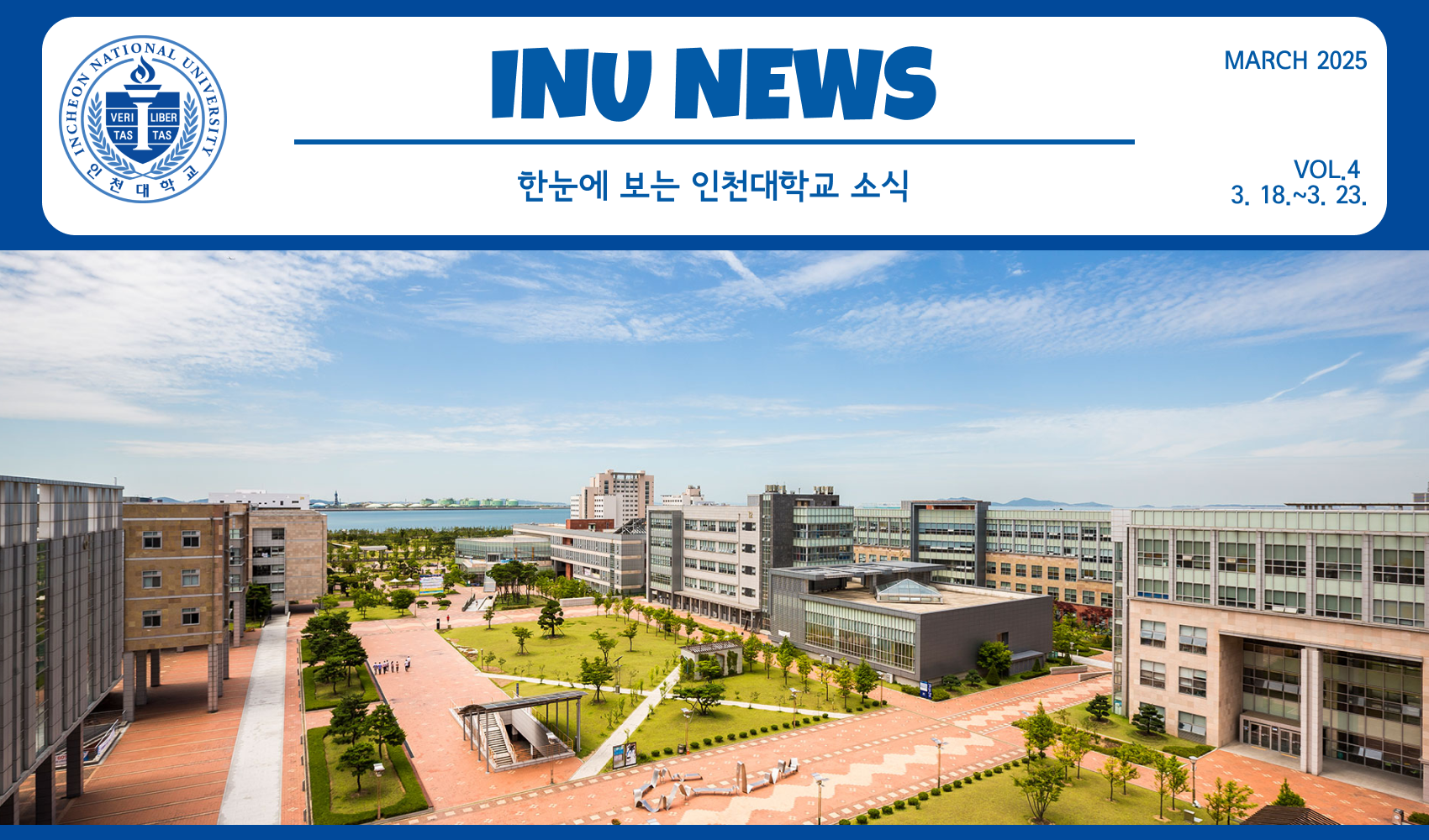 2025년 3월 4호 INU NEWS (20250324) 대표이미지