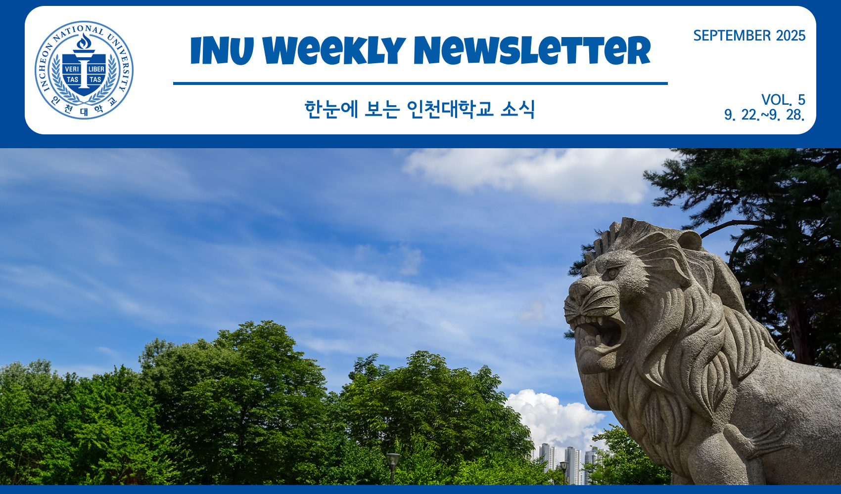 2025년 9월 5호 INU Weekly Newsletter (20250929) 대표이미지