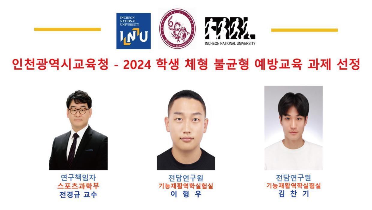 The Ministry of Sports and Science selects the education task to prevent body type imbalance for students 2024 at the Incheon Metropolitan Office of Education 대표이미지