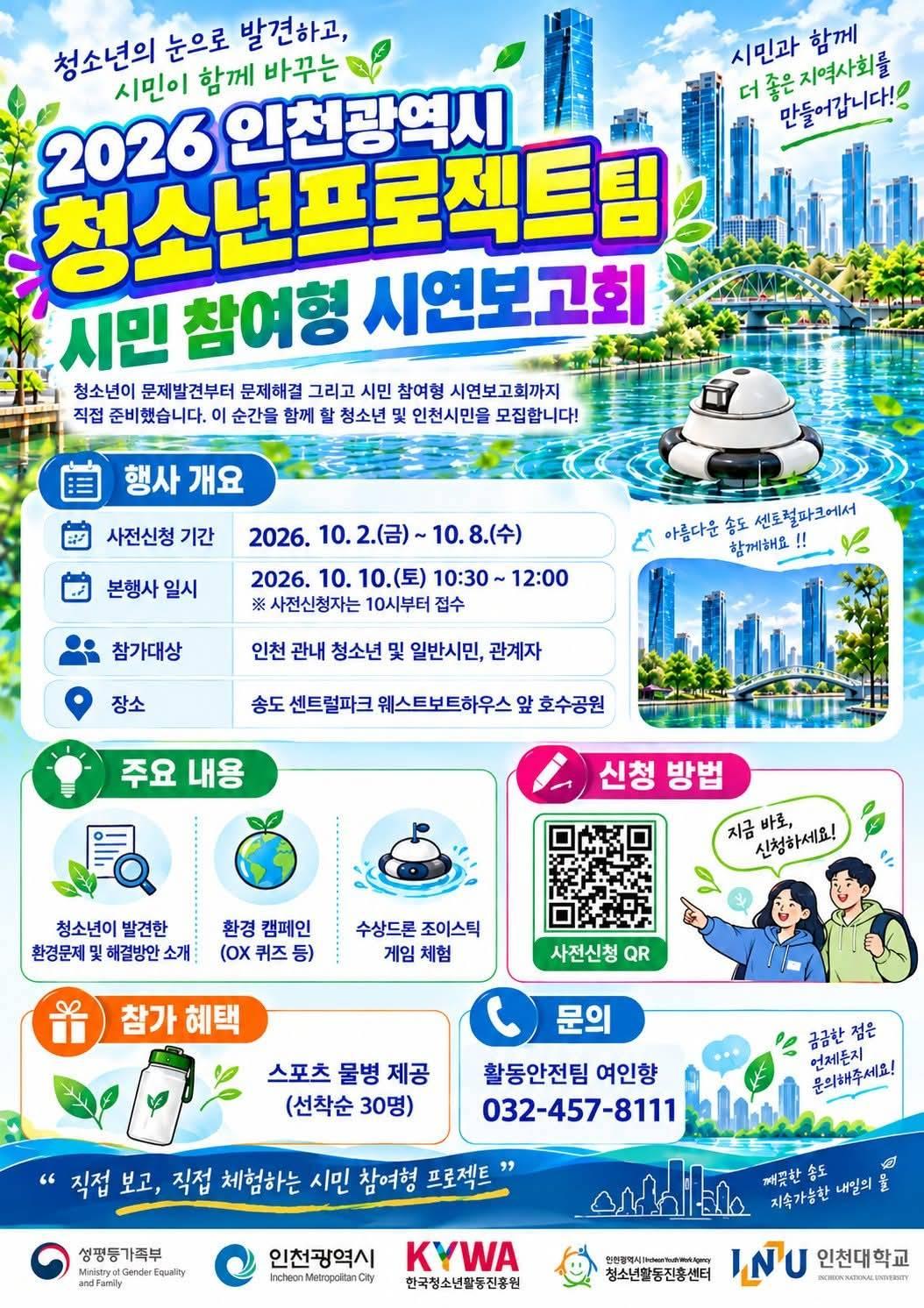 [행사] 2026년 인천광역시 청소년프로젝트팀 시민 참여형 시연보고회(2026년 10월 10일(토)) 대표이미지